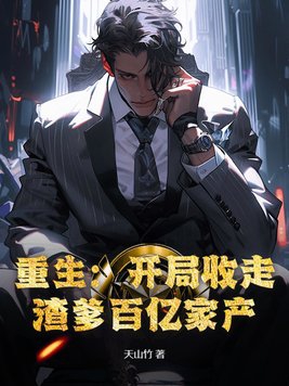 重生:开局收走渣爹百亿家产